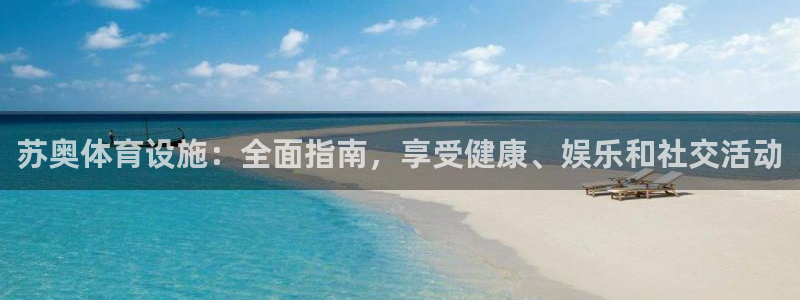 意昂3娱乐是那个系列的台子：苏奥体育设施：全面指南，