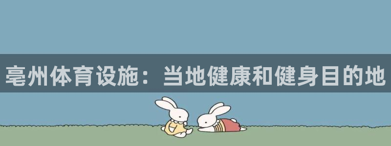 意昂体育3平台注册要钱吗安全吗：亳州体育设施：当地健