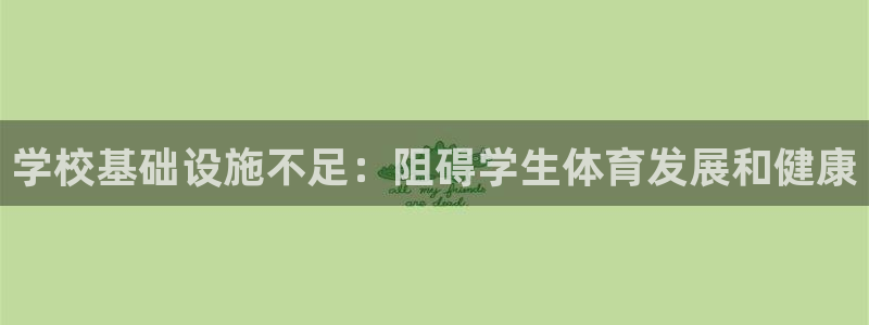 意昂3娱乐是那个系列的台子：学校基础设施不足：阻碍学