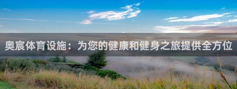 意昂体育3平台注册：奥宸体育设施：为您的健康和健身之