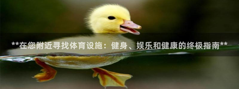 意昂3集团E.ON：**在您附近寻找体育设施：健身、