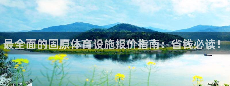 意昂体育3平台假的吗是真的吗吗：最全面的固原体育设施