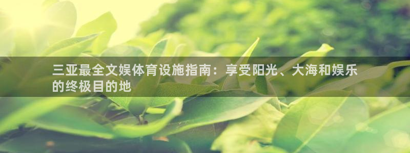 意昂体育3招商电话号码查询是多少：三亚最全文娱体育设
