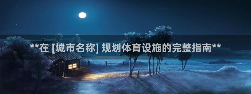意昂体育3招商电话地址查询：**在 [城市名称] 规