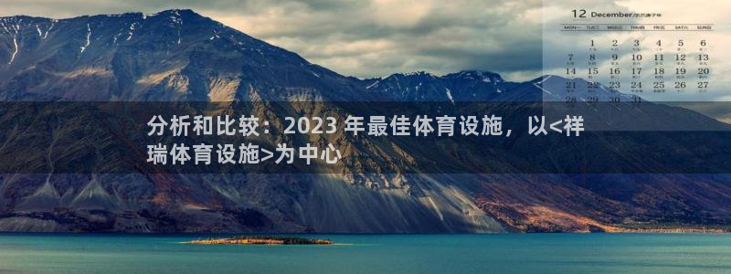 意昂体育3招商：分析和比较：2023 年最佳体育设施