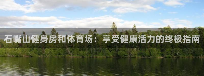 意昂体育3平台假的吗是真的吗：石嘴山健身房和体育场：