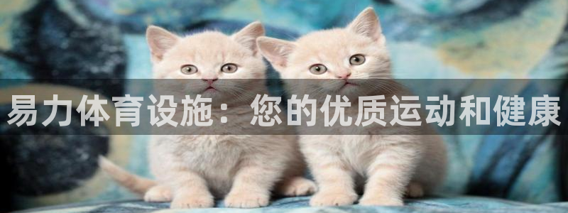 意昂体育3平台假的吗是真的吗吗：易力体育设施：您的优质运动和