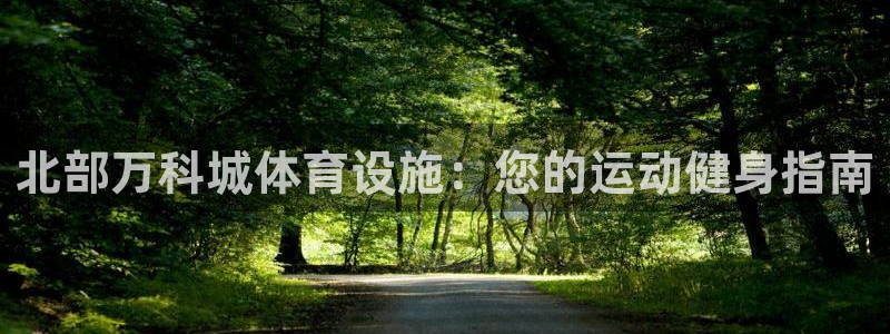 意昂体育3平台注册流程视频：北部万科城体育设施：您的