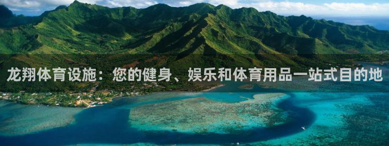 意昂体育3平台注册要钱吗：龙翔体育设施：您的健身、娱