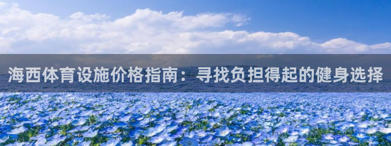 意昂3集团官网首页：海西体育设施价格指南：寻找负担得起的健身