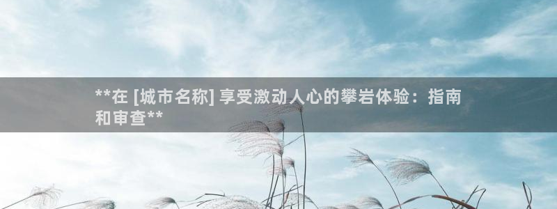 意昂体育3娱乐：**在 [城市名称] 享受激动人心的