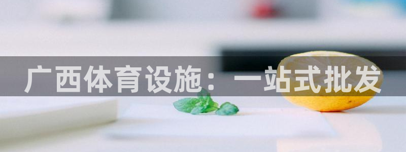 意昂3官方：广西体育设施：一站式批发