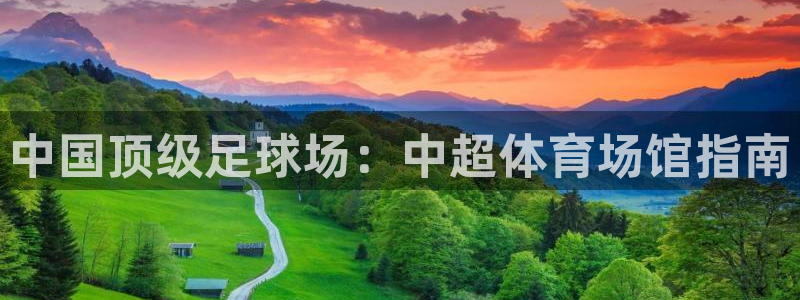 德国意昂3集团：中国顶级足球场：中超体育场馆指南