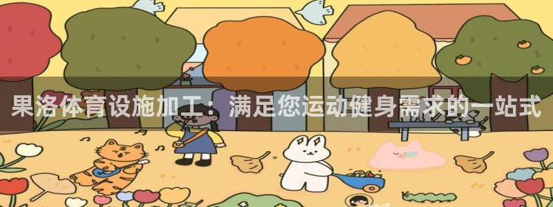 意昂3娱乐40996：果洛体育设施加工：满足您运动健