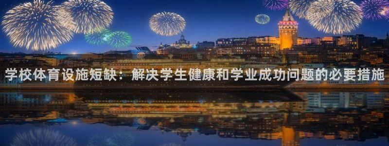 意昂平台体育：学校体育设施短缺：解决学生健康和学业成