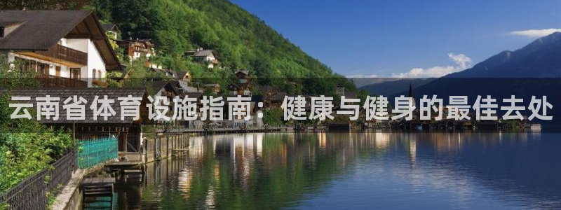 意昂体育3招商电话号码是多少啊：云南省体育设施指南：