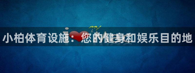 意昂体育3招商电话是多少号码：小柏体育设施：您的健身