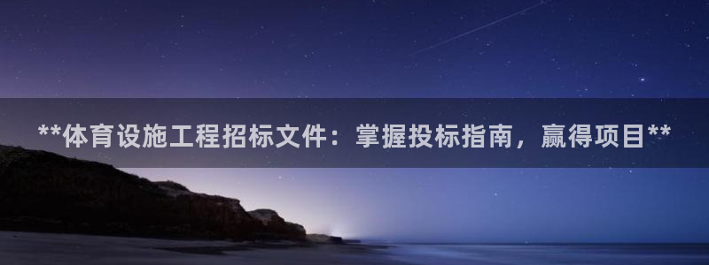 意昂体育3招商电话号码查询：**体育设施工程招标文件