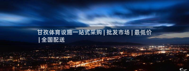 意昂体育3开户：甘孜体育设施一站式采购 | 批发市场