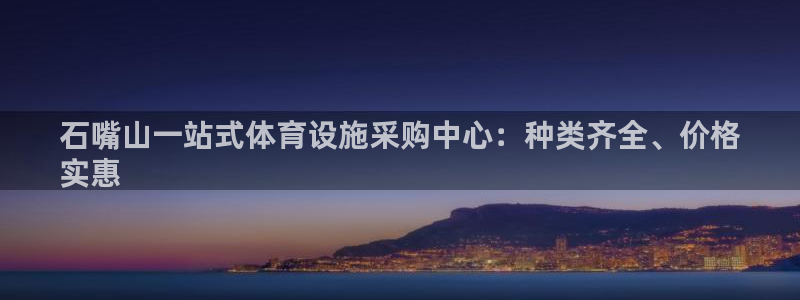 意昂体育3招商电话地址：石嘴山一站式体育设施采购中心