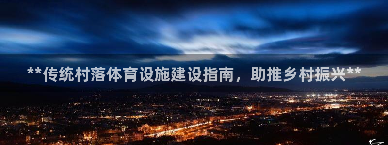 意昂3新能源：**传统村落体育设施建设指南，助推乡村振兴**