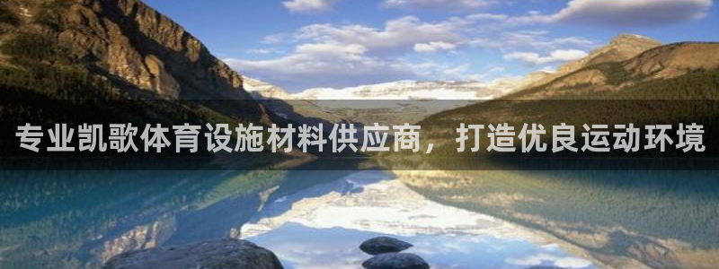 意昂3集团官网首页：专业凯歌体育设施材料供应商，打造