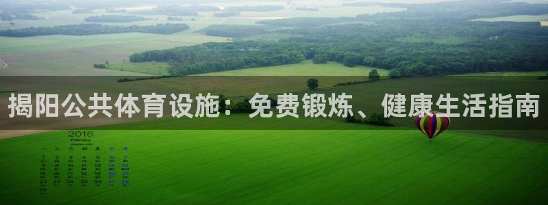 意昂3五金厂：揭阳公共体育设施：免费锻炼、健康生活指