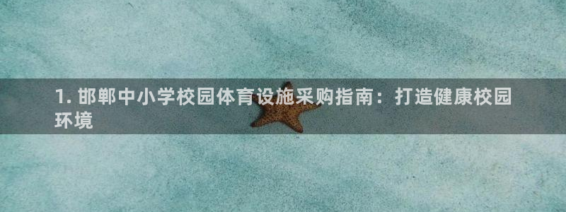 意昂3五金厂：1. 邯郸中小学校园体育设施采购指南：