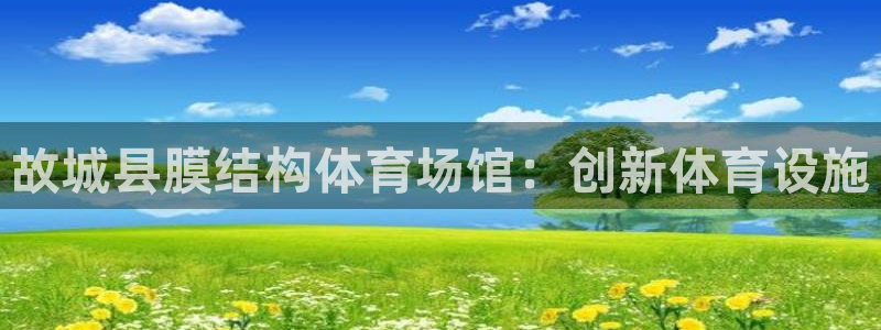 意昂3新能源：故城县膜结构体育场馆：创新体育设施