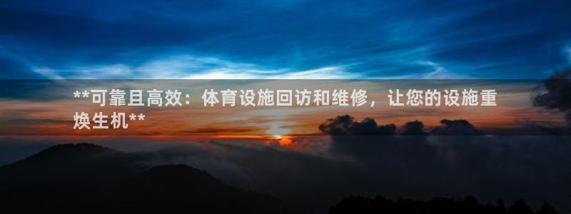 意昂集团官网：**可靠且高效：体育设施回访和维修，让您的设施