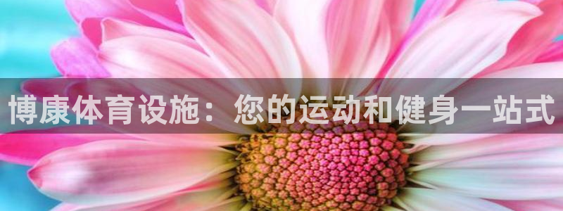 意昂3集团简介：博康体育设施：您的运动和健身一站式