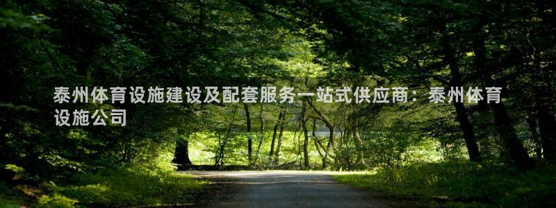 意昂体育3招商电话是多少：泰州体育设施建设及配套服务
