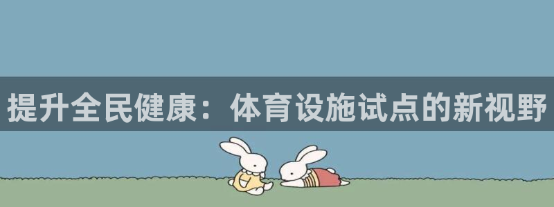 德国意昂3集团：提升全民健康：体育设施试点的新视野