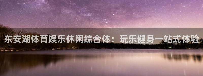 意昂3官网：东安湖体育娱乐休闲综合体：玩乐健身一站式