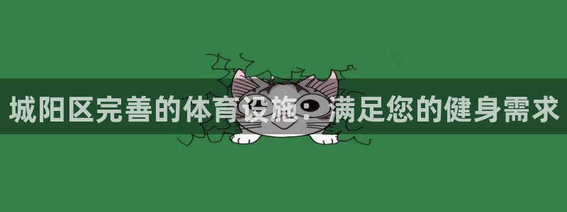 意昂3娱乐是那个系列的台子：城阳区完善的体育设施：满