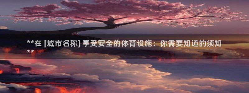 意昂3集团官网首页网址：**在 [城市名称] 享受安