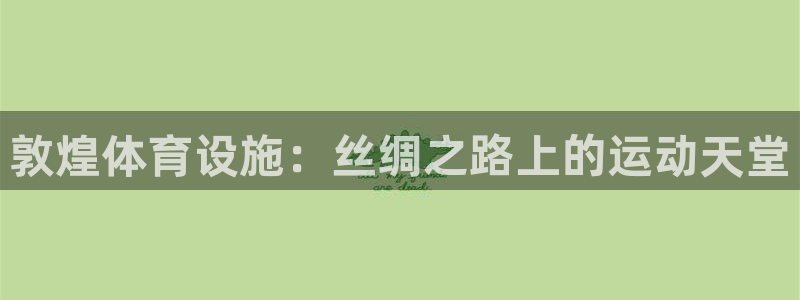 意昂体育3招商电话：敦煌体育设施：丝绸之路上的运动天