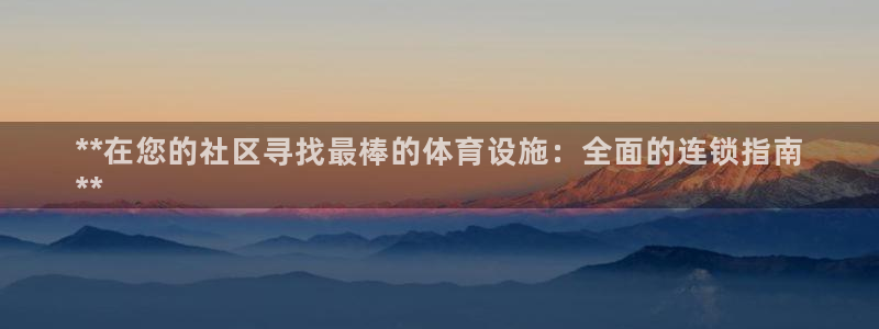 意昂3娱乐代理怎么样：**在您的社区寻找最棒的体育设