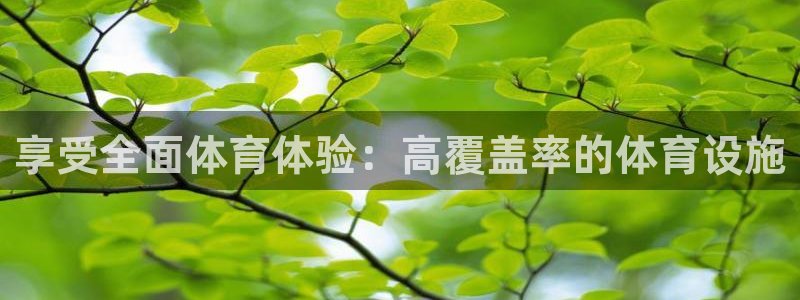 意昂体育3官方客服电话：享受全面体育体验：高覆盖率的