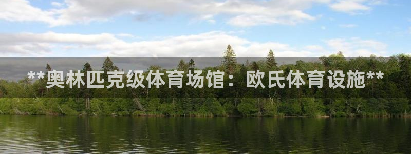 意昂3娱乐40996：**奥林匹克级体育场馆：欧氏体