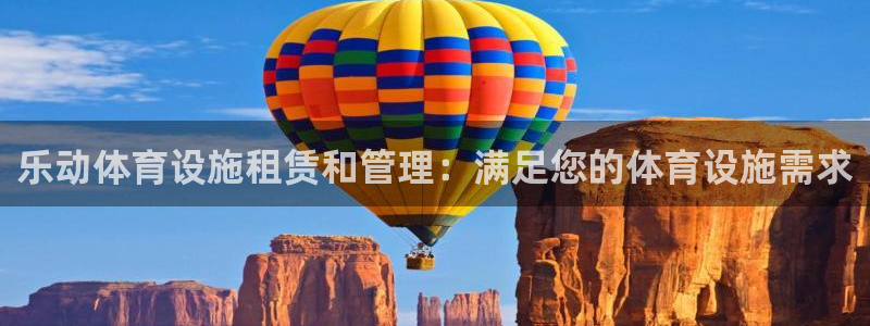 意昂3集团E.ON：乐动体育设施租赁和管理：满足您的