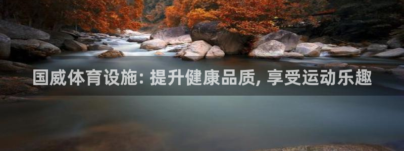 意昂体育3：国威体育设施: 提升健康品质, 享受运动乐趣