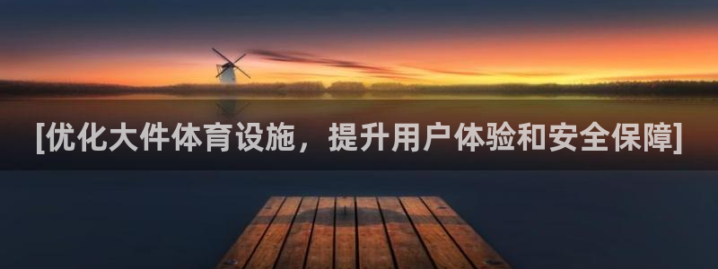 意昂3娱乐网站：[优化大件体育设施，提升用户体验和安