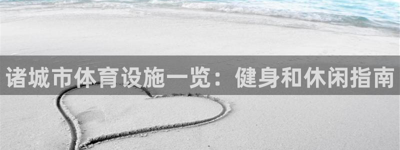 意昂3官网：诸城市体育设施一览：健身和休闲指南