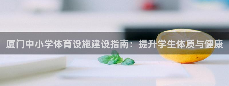 意昂体育3平台假的吗是真的吗：厦门中小学体育设施建设
