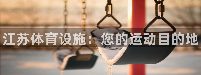 注册意昂3：江苏体育设施：您的运动目的地
