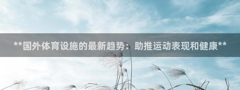 意昂体育3招商电话号码是多少啊：**国外体育设施的最