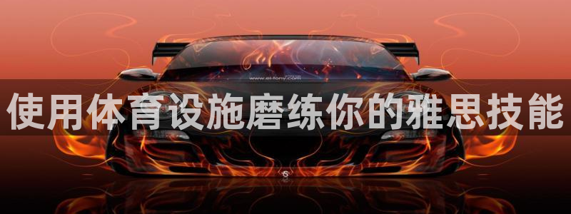 意昂3神州：使用体育设施磨练你的雅思技能