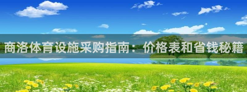 意昂平台体育：商洛体育设施采购指南：价格表和省钱秘籍