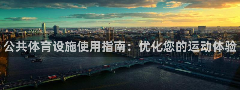 意昂3集团：公共体育设施使用指南：优化您的运动体验